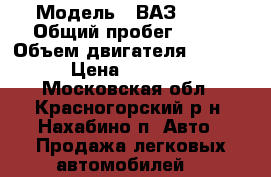  › Модель ­ ВАЗ 2104 › Общий пробег ­ 100 › Объем двигателя ­ 1 600 › Цена ­ 82 000 - Московская обл., Красногорский р-н, Нахабино п. Авто » Продажа легковых автомобилей   